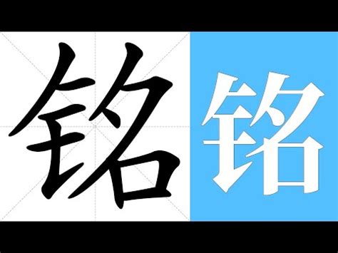 銘意思|銘的意思，銘字的意思